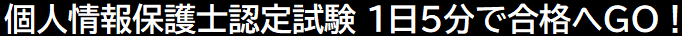 情報セキュリティ管理士認定試験 １日５分で合格へＧＯ！